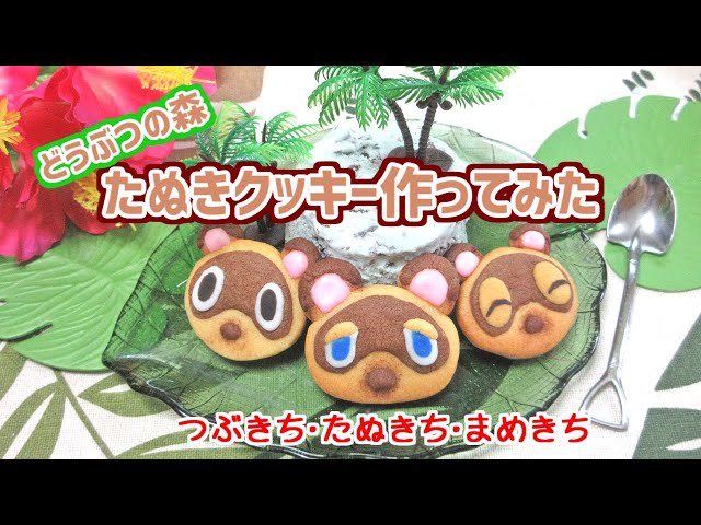 【どうぶつの森】たぬきクッキー作ってみた【たぬきち・まめきち・つぶきち】